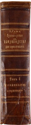 Руководство к плодоводству для практиков по Гоше. СПб.: А.Ф. Девриен, 1899-1900.